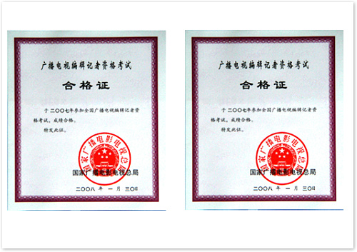 廣播電視編輯記者資格證  (國家廣播電影電視總局 證書編號：4220071000110；4220071000109）.jpg