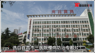 宜昌市三醫(yī)院專(zhuān)題片